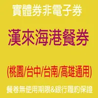 在飛比找蝦皮購物優惠-《學校 機關 公司採購 可報帳台南》桃園以南 漢來海港餐廳】