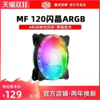 在飛比找Yahoo!奇摩拍賣優惠-新店促銷酷冷至尊 MF120閃晶 單體風扇 電腦機箱風扇 C