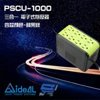 在飛比找ETMall東森購物網優惠-IDEAL愛迪歐 PSCU-1000 1000VA 1KVA