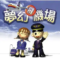 在飛比找蝦皮購物優惠-夢幻飛機場  PC繁體中文版,已集成虛擬機支持Win10