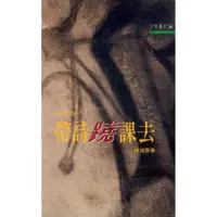 在飛比找momo購物網優惠-帶詩蹺課去：詩學初步