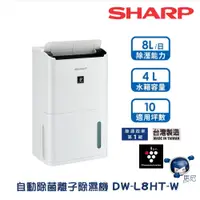 在飛比找蝦皮商城優惠-SHARP 夏普 8.5L 自動除菌離子除濕機 ( DW-L