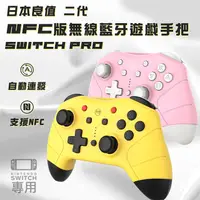 在飛比找PChome24h購物優惠-日本良值 Switch Pro 二代 NFC版 藍牙手把 藍