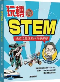 在飛比找誠品線上優惠-玩轉STEM: 拆解12款玩具的科學原理