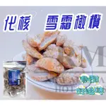 邑昌食品-化核雪霜橄欖/甜滋滋/醃漬食品/美味/可口/美食/下午茶/零嘴