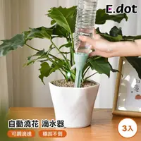 在飛比找momo購物網優惠-【E.dot】3入組 盆栽自動澆花器(澆水器)