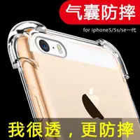 在飛比找ETMall東森購物網優惠-蘋果5s手機殼iPhone5s硅膠防摔氣囊保護套5se透明全