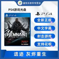 在飛比找Yahoo!奇摩拍賣優惠-極致優品 全新中文正版 PS4游戲 遺跡灰燼重生 ps4版 