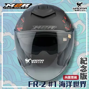 ✨改版升級✨ M2R安全帽 FR-2 紀念版 #1 海洋世界 消光黑銀 霧面 內鏡 FR2 3/4罩 半罩帽 耀瑪騎士