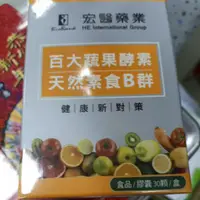 在飛比找旋轉拍賣優惠-宏醫百大蔬果酵素天然B群 3瓶$850元