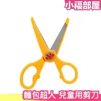 在飛比找樂天市場購物網優惠-日本 Sun-Star 麵包超人兒童用剪刀 安全剪刀 3至5