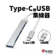Type-C轉USB集線器｜Type-C款+USB款｜SY-150｜USB擴展器/轉接器/轉接線