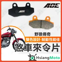 在飛比找蝦皮購物優惠-【現貨免運附發票】ACE 來令片 煞車皮 碟煞 機車煞車皮 