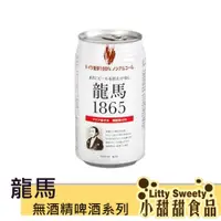 在飛比找蝦皮購物優惠-日本飲料 龍馬1865小麥無酒精啤酒飲料350ml 小甜甜食