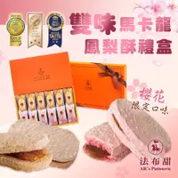 在飛比找松果購物優惠-【法布甜】雙味馬卡龍鳳梨酥禮盒(12入) (5.2折)