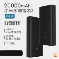 在飛比找Yahoo!奇摩拍賣優惠-【刀鋒】現貨 小米移動電源3 20000mAh 高配版 小米