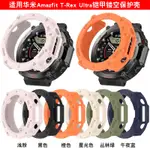 適用華米保護套AMAZFIT T-REX ULTRA錶殼配件防摔殼智能運動ULTRA手錶殼鏤空TPU防摔運動替換T-RE