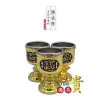 在飛比找蝦皮購物優惠-【富貴佛具】吉祥如意杯(銅製 小款) / 供水杯 淨水杯 聖