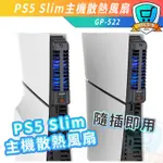 PS5 SLIM 散熱器 散熱風扇 主機散熱 光碟版 數位版 主機 三檔 風扇散熱 防止過熱
