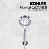 在飛比找PChome24h購物優惠-【KOHLER】Flipside多功能手持花灑