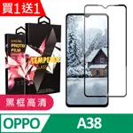 買一送一【OPPO A38】 9D高清透明保護貼保護膜 黑框全覆蓋鋼化玻璃膜 防刮防爆