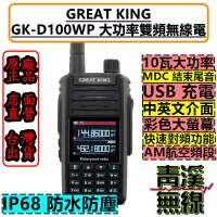 在飛比找蝦皮購物優惠-《青溪無線》 GREAT KING GK-D100WP IP