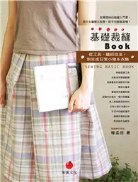 在飛比找TAAZE讀冊生活優惠-基礎裁縫BOOK：從工具、縫紉技法，到完成日常小物＆衣飾 (