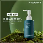 INGENI 新肌霓－美體防禦精華乳 180ML／日常滋潤／改善乾癢／保濕／鎖水