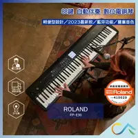 在飛比找樂天市場購物網優惠-原廠公司貨 到府安裝 歡迎詢問 Roland FP-E50 