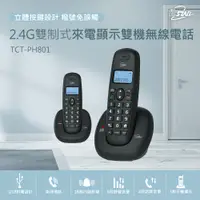 在飛比找PChome24h購物優惠-TCSTAR 2.4G雙制式來電顯示雙機無線電話 TCT-P