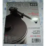 【阿魚書店】高傳真視聽雜誌 NO.410-書架揚聲器中的巨人