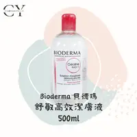 在飛比找iOPEN Mall優惠-【現貨◆含稅】Bioderma 貝德瑪 高效潔膚液 卸妝 5