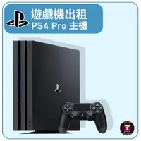 在飛比找蝦皮購物優惠-【遊戲機出租】SONY PlayStation PS4 PR