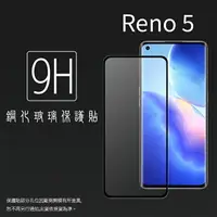 在飛比找樂天市場購物網優惠-OPPO Reno5 CPH2145 滿版 鋼化玻璃保護貼 