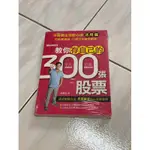 （需加購$1商品）二手書—不敗教主存股心法 教你存自己的300張股票 陳重銘