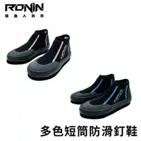 在飛比找momo購物網優惠-【RONIN 獵漁人】MIT 多色短筒防滑鞋 毛氈底加釘(船