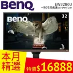 BENQ EW3280U 32型 類瞳孔影音護眼螢幕 公司貨