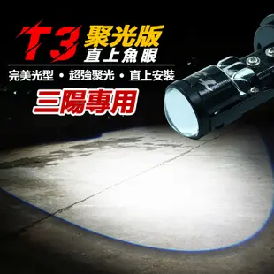 T3 聚光版 三陽 GT T1 T2 T3 Z1 活力vivo Mii WOO 直上 H4 H17 HS1 LED魚眼大