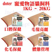 在飛比找蝦皮購物優惠-Doter寵愛物語貓飼料 1kg~20kg 全齡貓