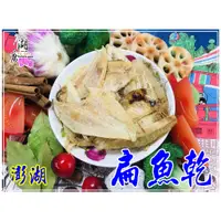 在飛比找蝦皮購物優惠-扁魚乾-比目魚乾-料理用(非零食)澎湖 –【啟陞食品】–【湖