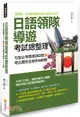 日語領隊導遊考試總整理：句型必考題庫282題＋考古題完全解析600題