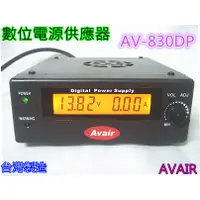 在飛比找蝦皮購物優惠-AVAIR無線電車機專用AV-830DP 數位電源供應器 3