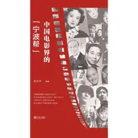 在飛比找momo購物網優惠-【MyBook】中國電影界的「寧波幫」（簡體書）(電子書)