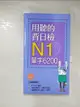 【書寶二手書T7／語言學習_J8Q】用聽的背日檢Ｎ1單字6200（長20K+日中朗讀MP3）_齊藤剛編輯組