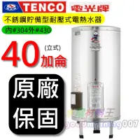 在飛比找蝦皮購物優惠-☆水電材料王☆電光牌 TENCO ES-84B040 電能熱