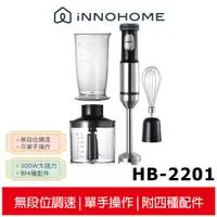 在飛比找蝦皮商城優惠-【iNNOHOME】 多功能手持式調理棒 HB-2201 攪