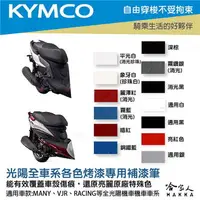 在飛比找樂天市場購物網優惠-KYMCO 專用補漆筆 點漆筆 VJR MANY GP125