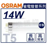 在飛比找樂天市場購物網優惠-(20入)OSRAM歐司朗 TL5 14W 830 黃光 三