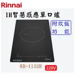 邦立廚具行 自取優惠 RINNAI 林內 RB-1132 H IH智慧感應單口爐(附炊飯功能) 定時 九段火力 含安裝