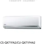 國際牌變頻冷暖分離式冷氣11坪CS-QX71FA2/CU-QX71FHA2標準安裝三年安裝保固 大型配送